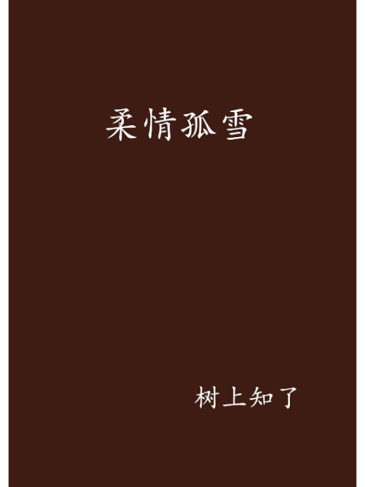 柔情孤雪 柔情孤雪