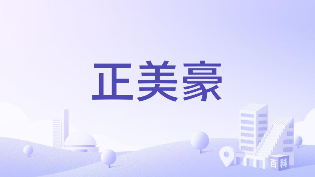 正美豪 正美豪