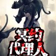 冥約代理人 冥約代理人