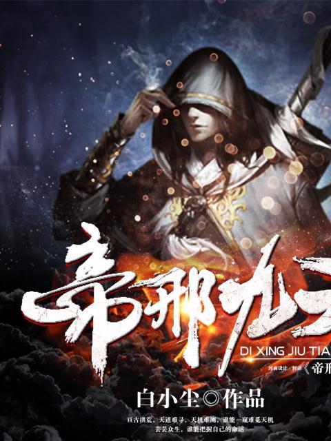 帝刑九天 帝刑九天