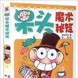 呆頭魔術秘笈 呆頭魔術秘笈
