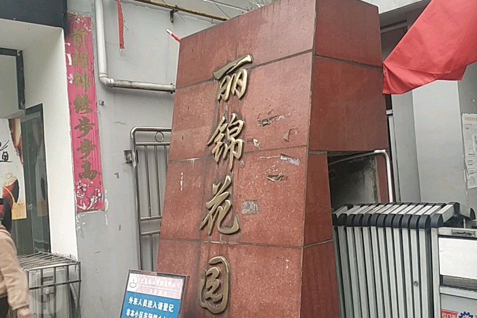 麗錦花園 麗錦花園