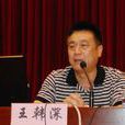 王韓深 王韓深