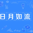 日月如流 日月如流