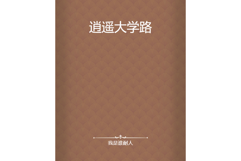逍遙大學路 逍遙大學路