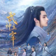 武神主宰(2023年戰宇、陳奕穎主演的電視劇)