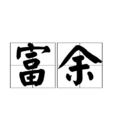 富餘 富餘