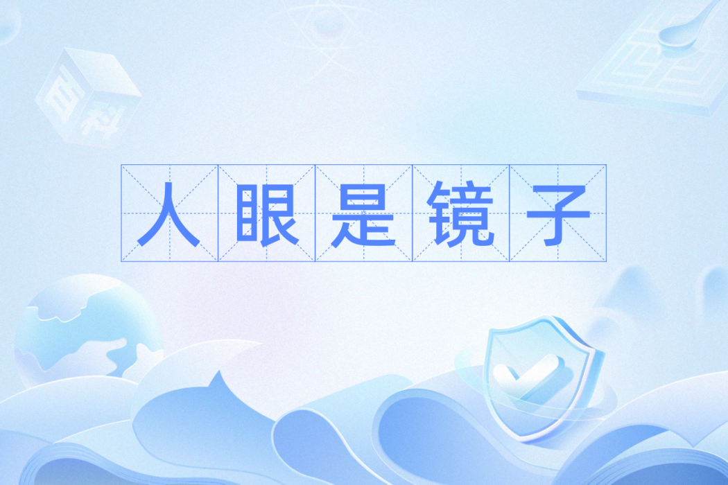 人眼是鏡子 人眼是鏡子