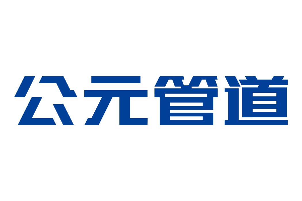 公元管道 公元管道