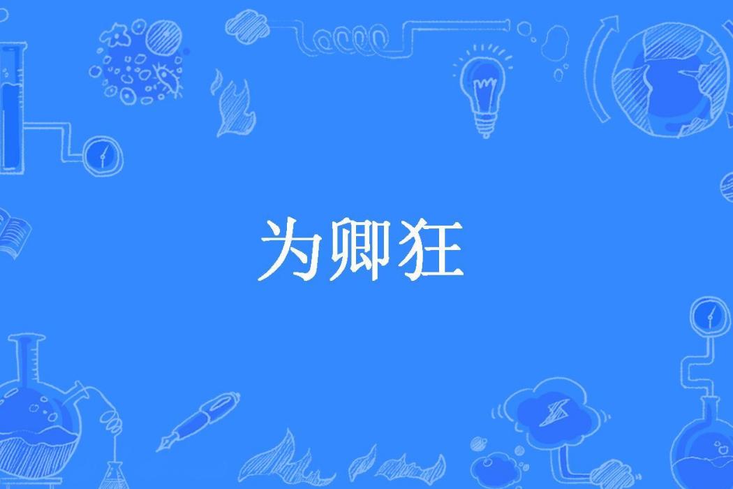 為卿狂(青染所著小說) 為卿狂(青染所著小說)