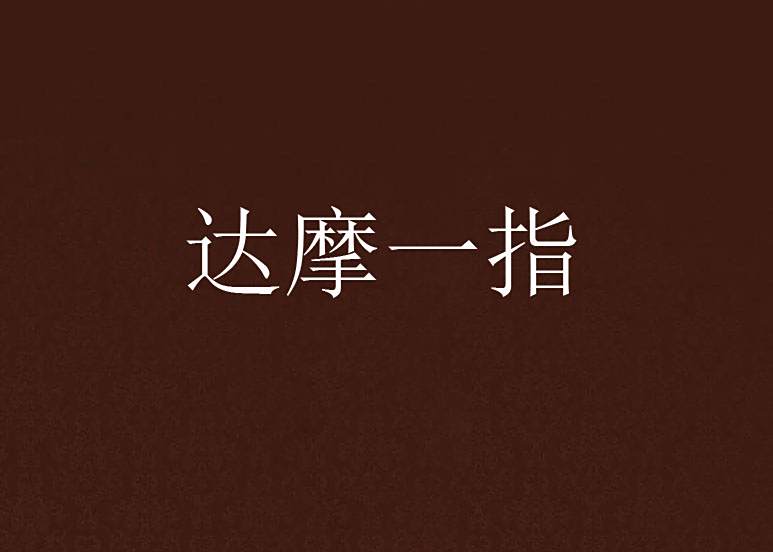 達摩一指 達摩一指