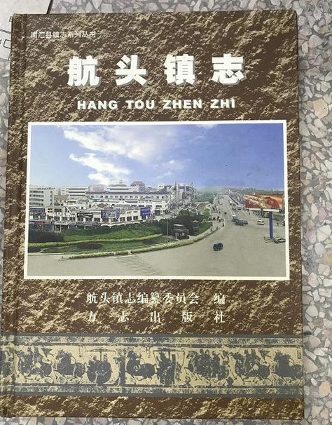 航頭鎮志 航頭鎮志