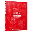 機器人設計寶典