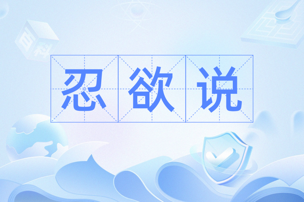 忍欲說 忍欲說