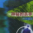 神秘的殺手 神秘的殺手