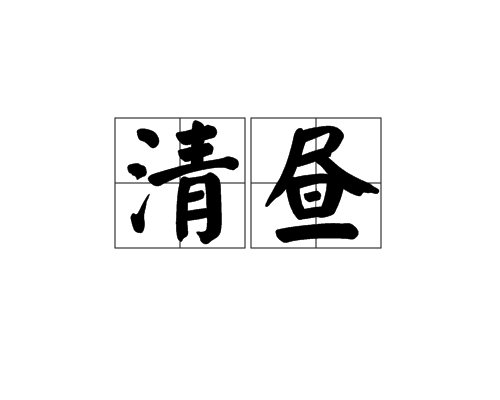 清晝(漢語辭彙)