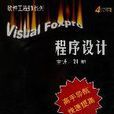 軟體工程師系列 Visual Foxpro程式設計