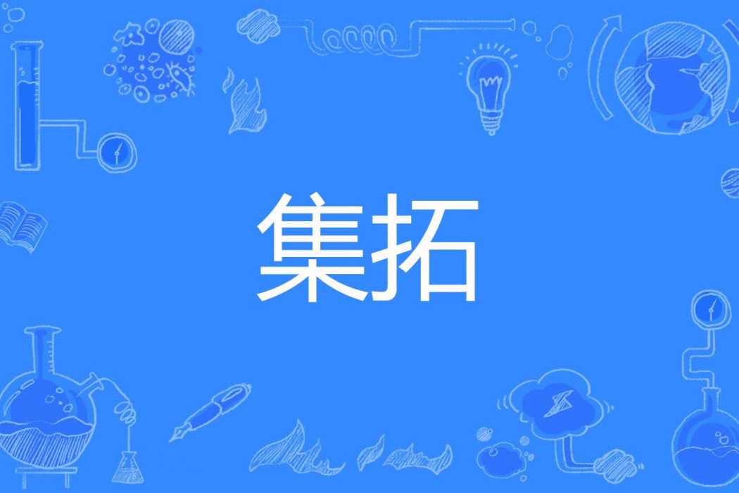 集拓 集拓