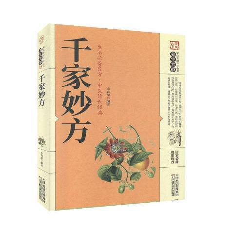 千家妙方(2020年天津科學技術出版社出版的圖書) 千家妙方(2020年天津科學技術出版社出版的圖書)