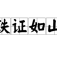 鐵證如山(成語)