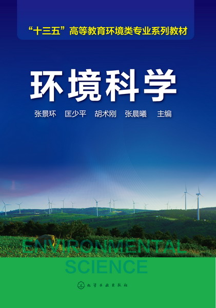 環境科學(化學工業出版社2016年出版圖書)