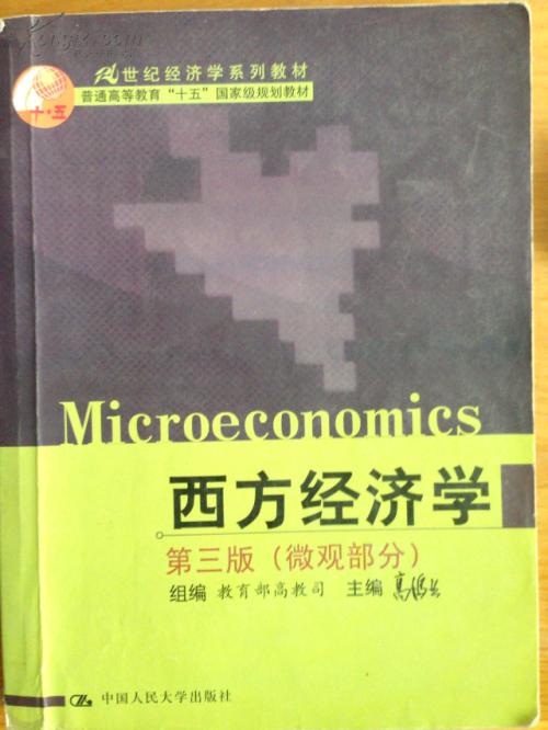 西方經濟學專業