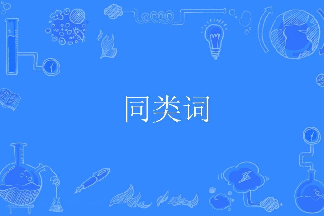 同類詞 同類詞