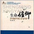 生命信仰 生命信仰