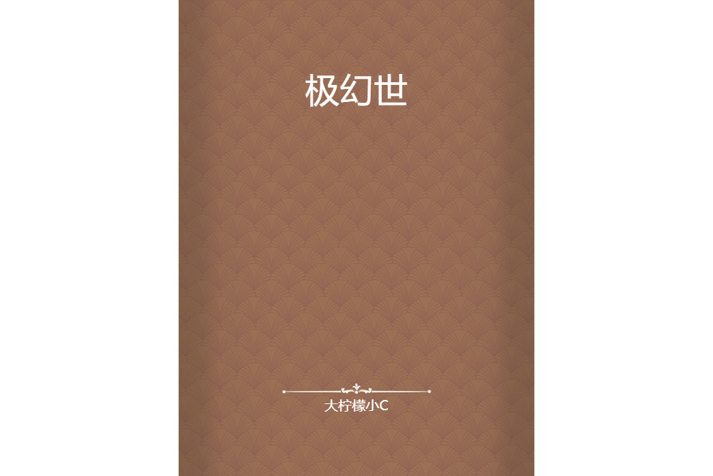 極幻世 極幻世