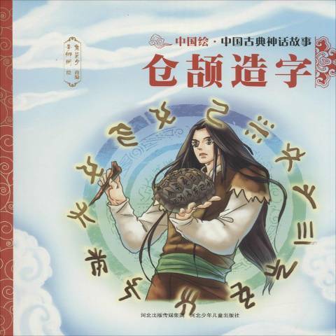 倉頡造字(2017年河北少年兒童出版社出版的圖書) 倉頡造字(2017年河北少年兒童出版社出版的圖書)