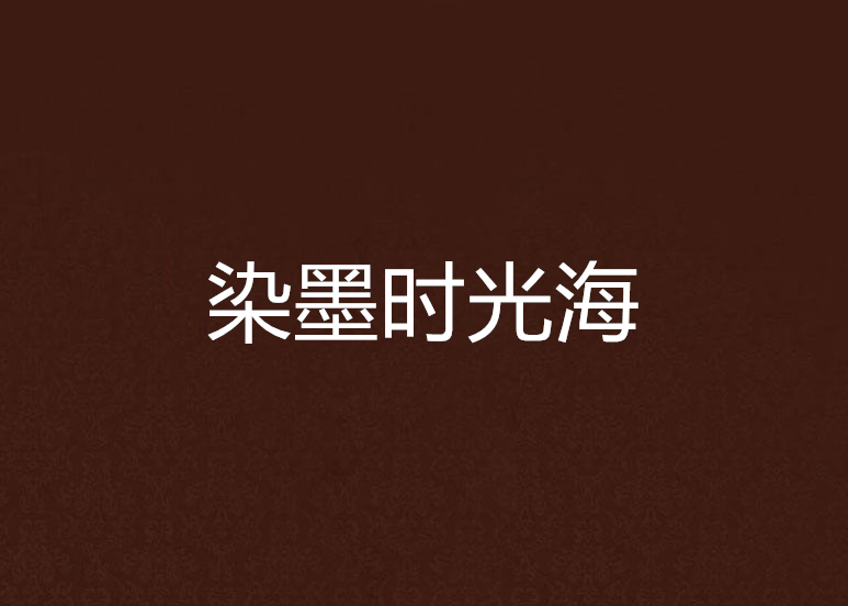染墨時光海 染墨時光海