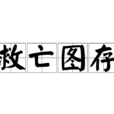 救亡圖存 救亡圖存