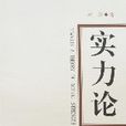 實力論 實力論