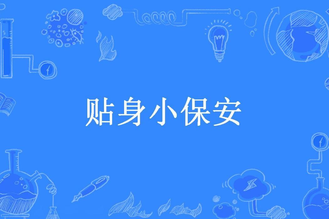 貼身小保全(槍花所著小說) 貼身小保全(槍花所著小說)