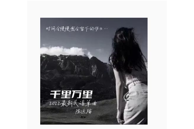 千里萬里(陳近楠演唱的歌曲) 千里萬里(陳近楠演唱的歌曲)