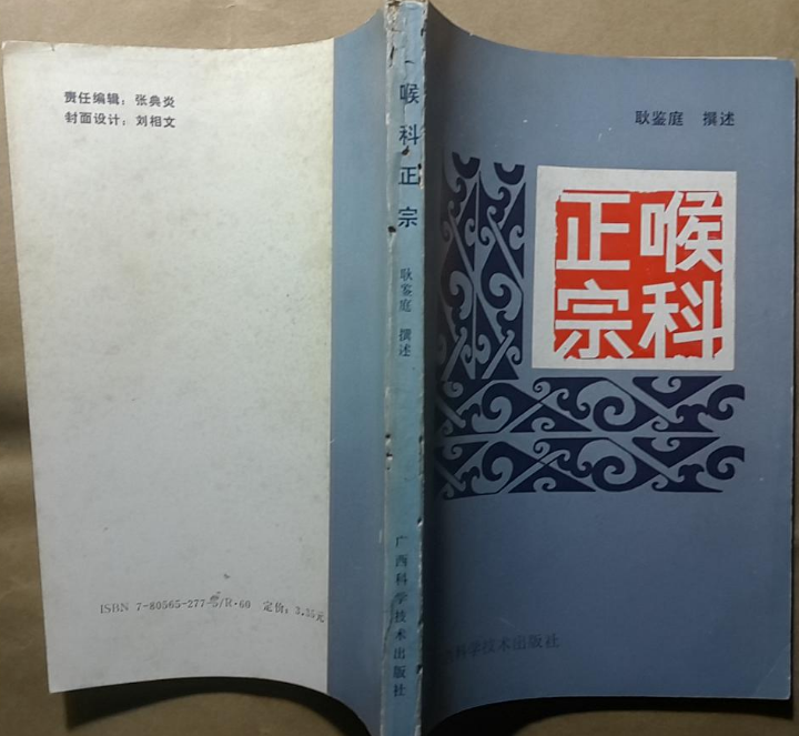 喉科正宗