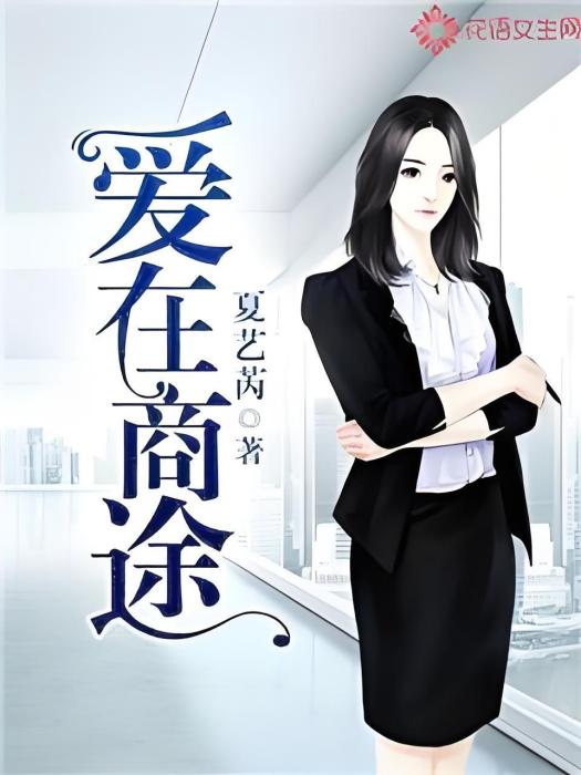 愛在商途 愛在商途