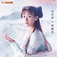 褚璇璣(電視劇《琉璃》中的女主角) 褚璇璣(電視劇《琉璃》中的女主角)