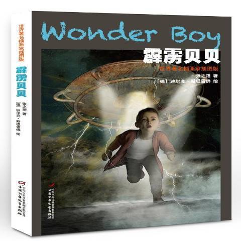 霹靂貝貝(2017年中國少年兒童出版社出版的圖書) 霹靂貝貝(2017年中國少年兒童出版社出版的圖書)