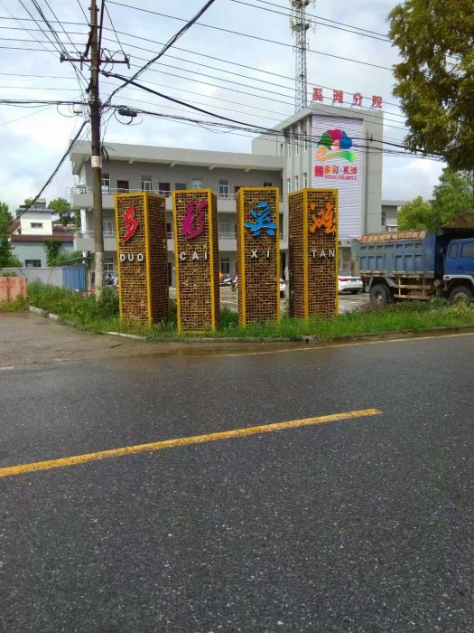 奚灘村 奚灘村