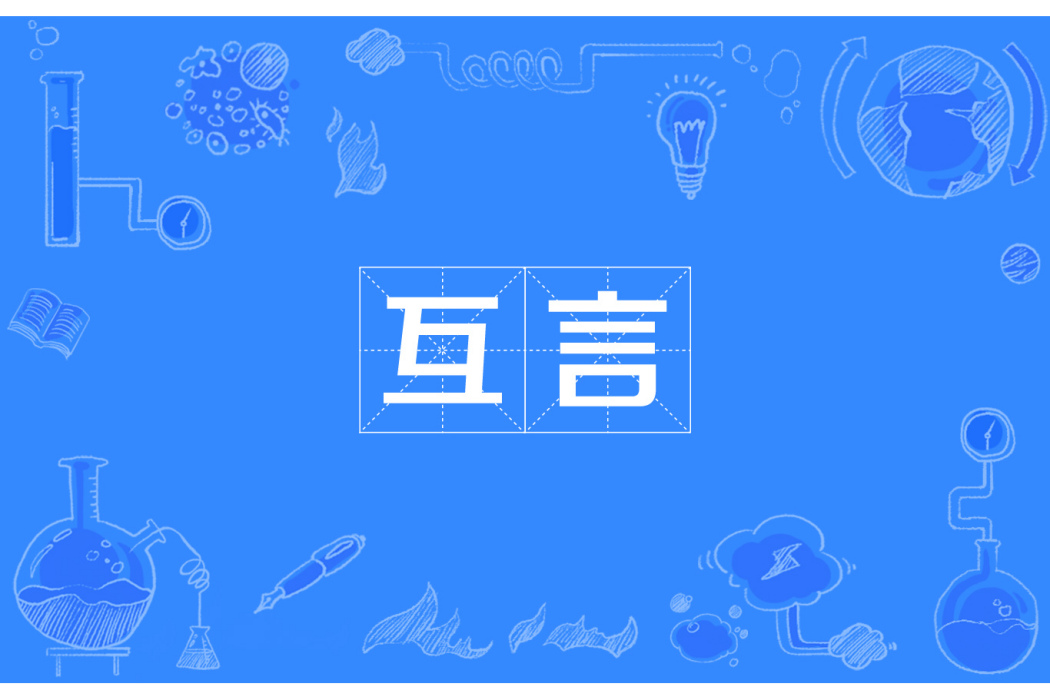 互言 互言