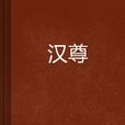 漢尊 漢尊