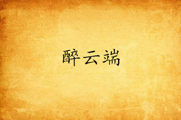 醉雲端 醉雲端