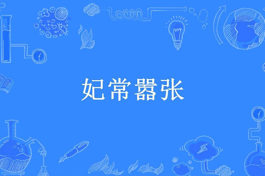 妃常囂張(小悠悠所著小說) 妃常囂張(小悠悠所著小說)