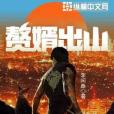 贅婿出山(李閒魚創作的都市娛樂類小說) 贅婿出山(李閒魚創作的都市娛樂類小說)