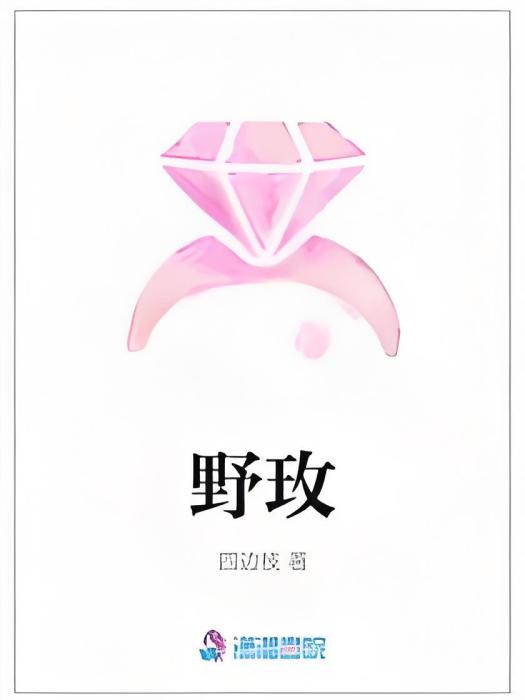 野玫 野玫