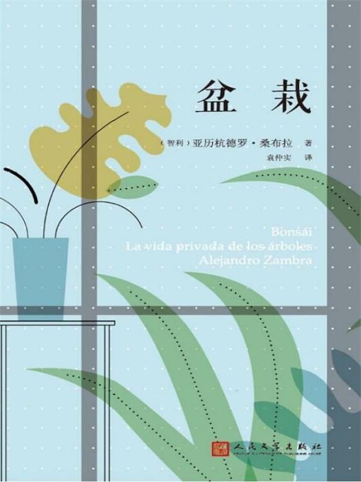 盆栽(2016年人民文學出版社出版的圖書) 盆栽(2016年人民文學出版社出版的圖書)