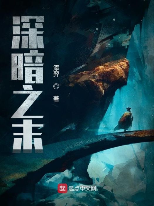 深暗之末 深暗之末