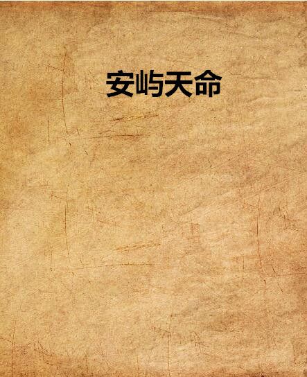 安嶼天命