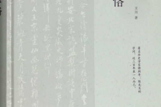 讀懂陳寅恪 讀懂陳寅恪